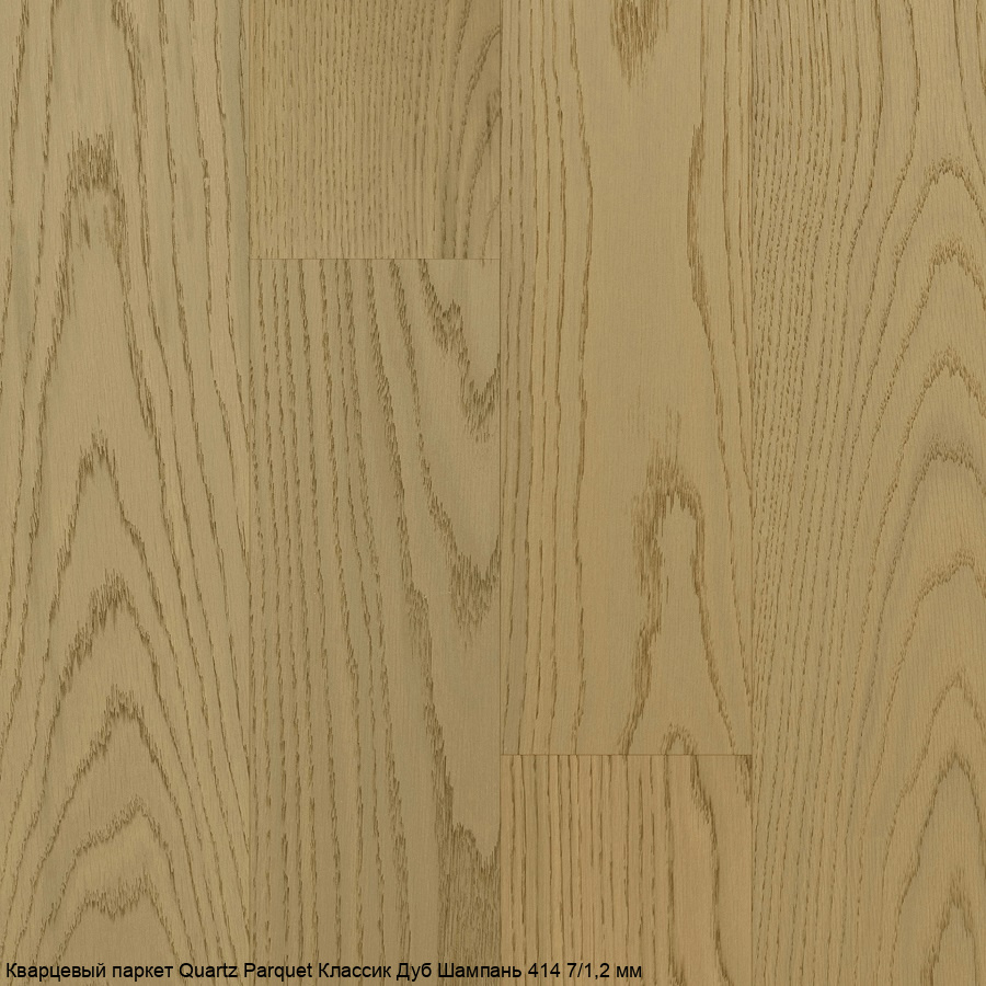 Кварцевый паркет Quartz Parquet Классик Дуб Шампань 414 7/1,2 мм