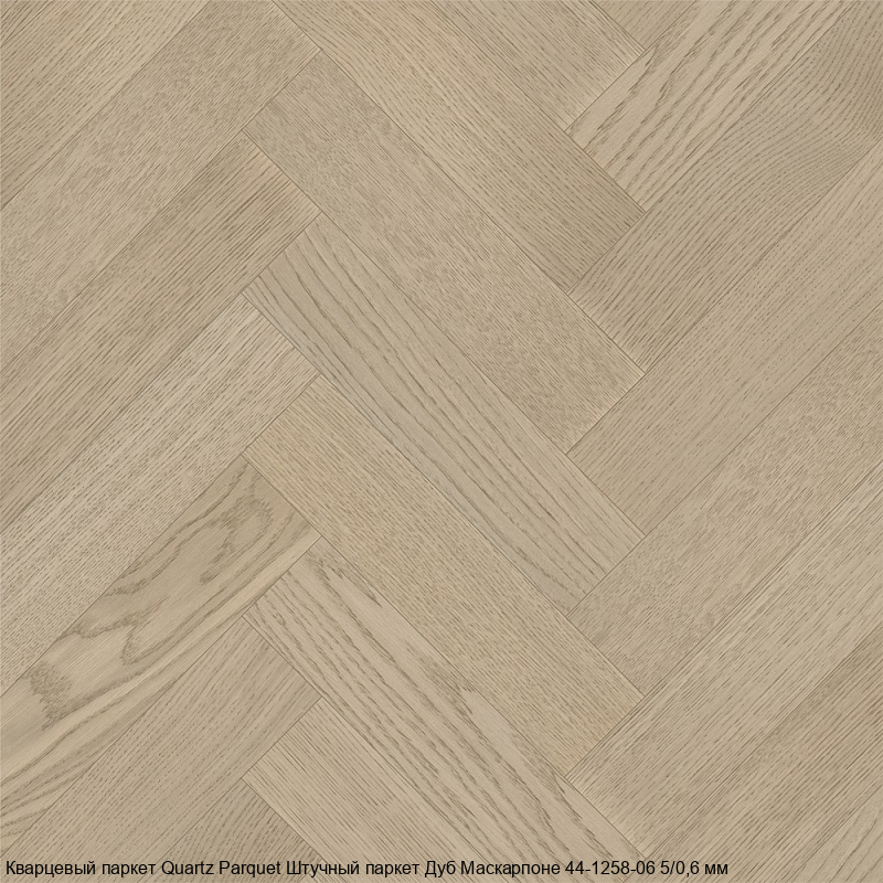 Кварцевый паркет Quartz Parquet Штучный паркет 44-1258-06 Дуб Маскарпоне