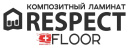 Композитный ламинат RESPECT Floor