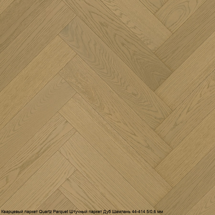 Кварцевый паркет Quartz Parquet Штучный паркет 44-414 Дуб Шампань
